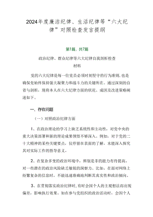 2024年度廉洁纪律、生活纪律等“六大纪律”对照检查发言提纲.docx