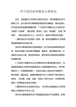 2024年开展《党纪学习教育》心得感悟 合计34份.docx
