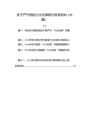 关于严守党的六大纪律研讨发言材料（11篇）.docx