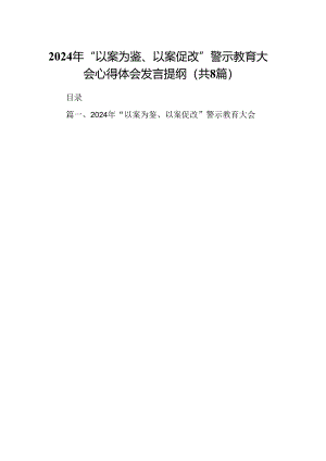 2024年“以案为鉴、以案促改”警示教育大会心得体会发言提纲(精选八篇完整版).docx