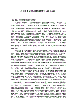 教师党史党课学习总结范文(精选6篇).docx