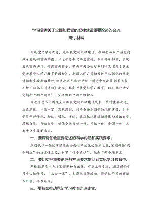 学习贯彻关于全面加强党的纪律建设重要论述的交流研讨材料六篇供参考.docx