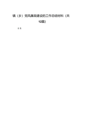 镇（乡）党风廉政建设的工作总结材料（共12篇）.docx