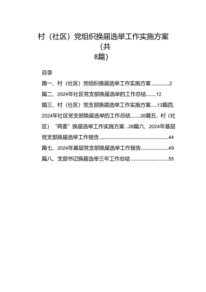 (八篇)村(社区)党组织换届选举工作实施方案范文.docx