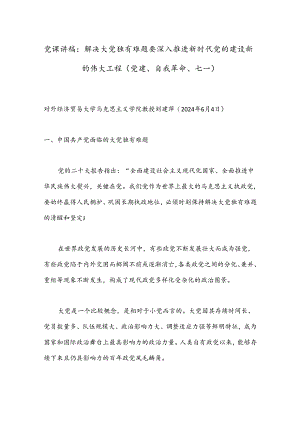 党课讲稿：解决大党独有难题要深入推进新时代党的建设新的伟大工程（党建、自我革命、七一）.docx
