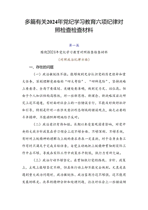 多篇有关2024年党纪学习教育六项纪律对照检查检查材料.docx