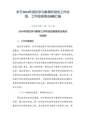 关于2024年党纪学习教育阶段性工作总结、工作经验做法8篇汇编.docx