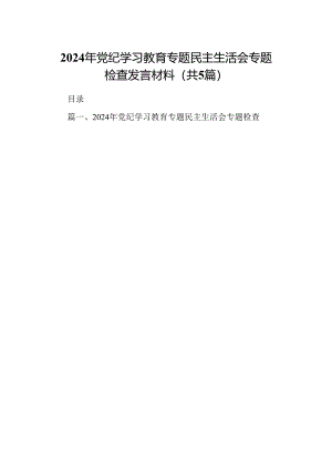 2024年党纪学习教育专题民主生活会专题检查发言材料五篇(最新精选).docx