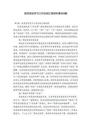党员党史学习工作总结汇报材料集合9篇.docx