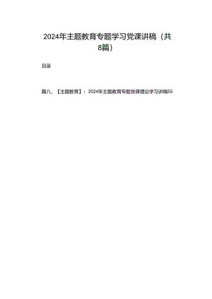 2024年专题教育专题学习党课讲稿（共8篇）.docx