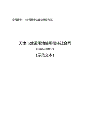 建设用地使用权转让预转让合同示范文本模板.docx