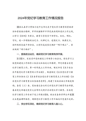 十篇2024年党纪学习教育开展情况阶段性工作总结报告.docx