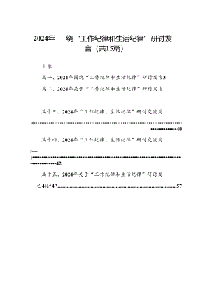 2024年围绕“工作纪律和生活纪律”研讨发言范文15篇（详细版）.docx