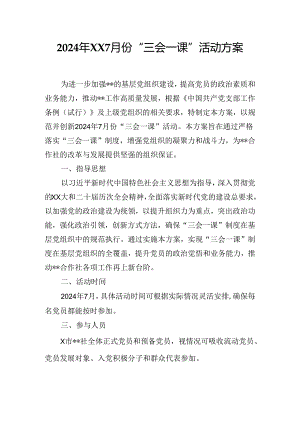 2024年XX7月份“三会一课”活动实施方案.docx