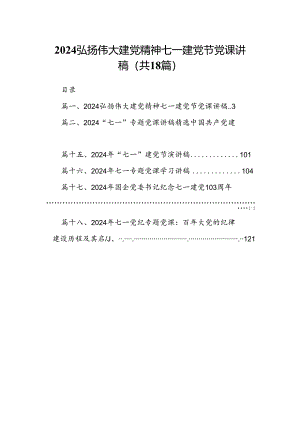 弘扬伟大建党精神七一建党节党课讲稿 （汇编18份）.docx