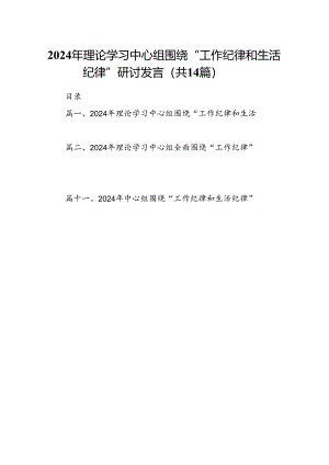 2024年理论学习中心组围绕“工作纪律和生活纪律”研讨发言范文14篇（最新版）.docx