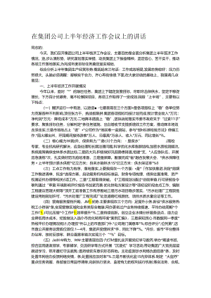 在集团公司上半年经济工作会议上的讲话.docx