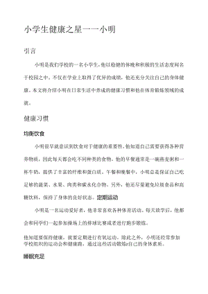 小学生健康之星事迹材料.docx