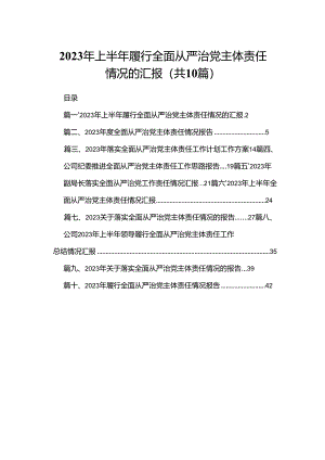 2024年上半年履行全面从严治党主体责任情况的汇报（共10篇）.docx