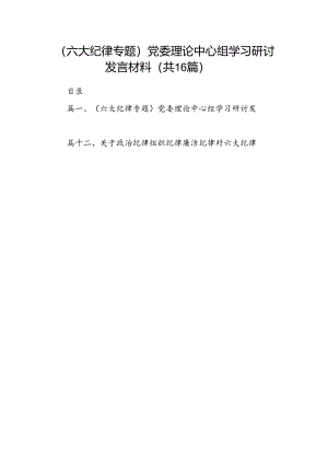 （六大纪律专题）党委理论中心组学习研讨发言材料16篇（精选）.docx