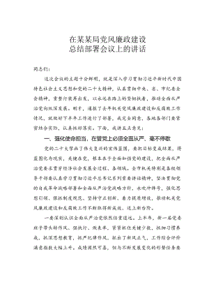 在某某局党风廉政建设总结部署会议上的讲话.docx