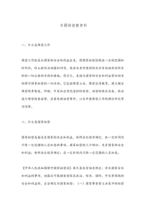 专题保密教育科.docx