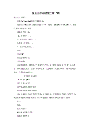 医生进修介绍信汇编15篇.docx