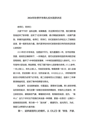 2024年秋季开学典礼校长致辞讲话(精选10篇汇编).docx