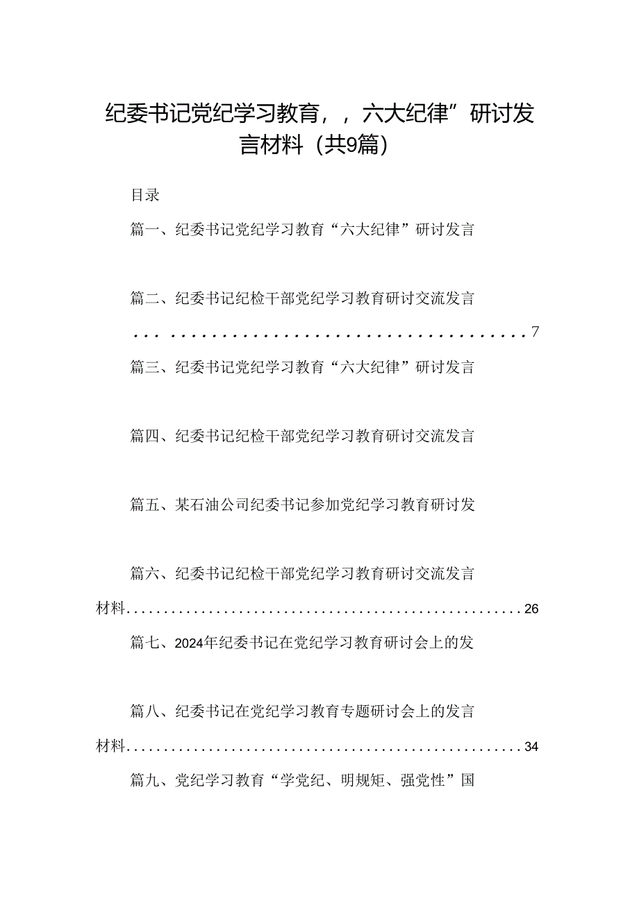 9篇纪委书记党纪学习教育“六大纪律”研讨发言材料范文.docx_第1页