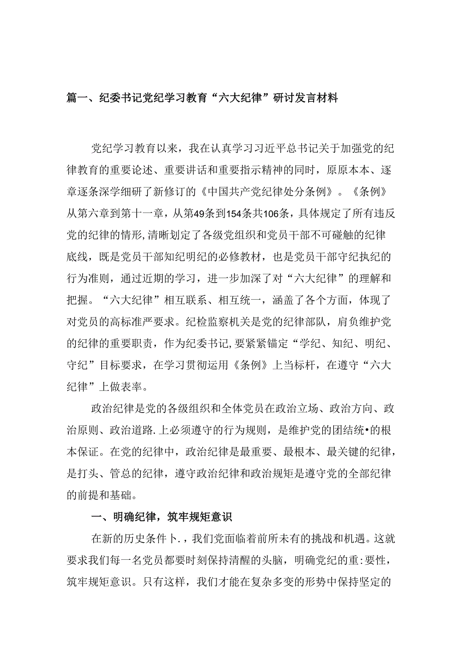 9篇纪委书记党纪学习教育“六大纪律”研讨发言材料范文.docx_第3页