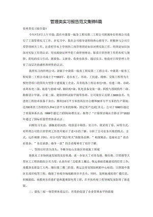 管理类实习报告范文集锦6篇.docx