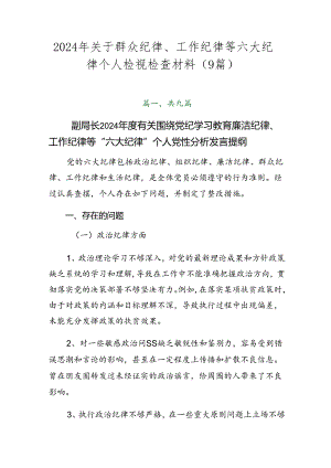 2024年关于群众纪律、工作纪律等六大纪律个人检视检查材料（9篇）.docx