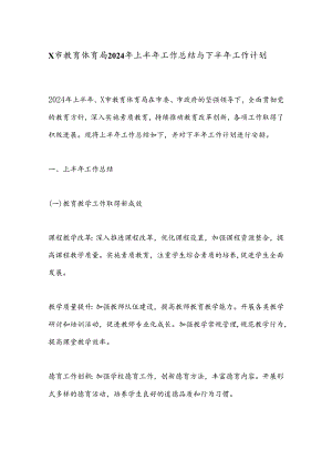 X市教育体育局2024年上半年工作总结与下半年工作计划.docx