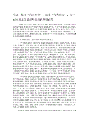 党课：恪守“六大纪律”筑牢“六大防线”为开创高质量发展新局面提供坚强保障.docx