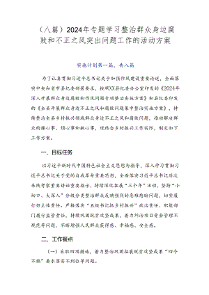 （八篇）2024年专题学习整治群众身边腐败和不正之风突出问题工作的活动方案.docx