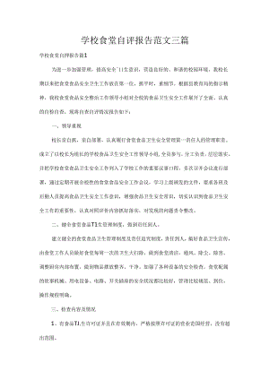 学校食堂自评报告范文三篇.docx
