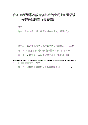 在党纪学习教育读书班结业式上的讲话读书班总结讲话(15篇集合).docx