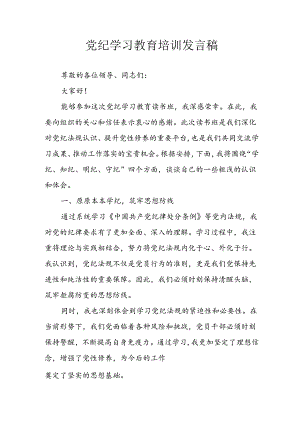 学习2024年党纪专题教育讲话稿.docx