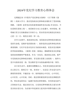 2024年开展《党纪学习教育》心得感悟 合计29份.docx