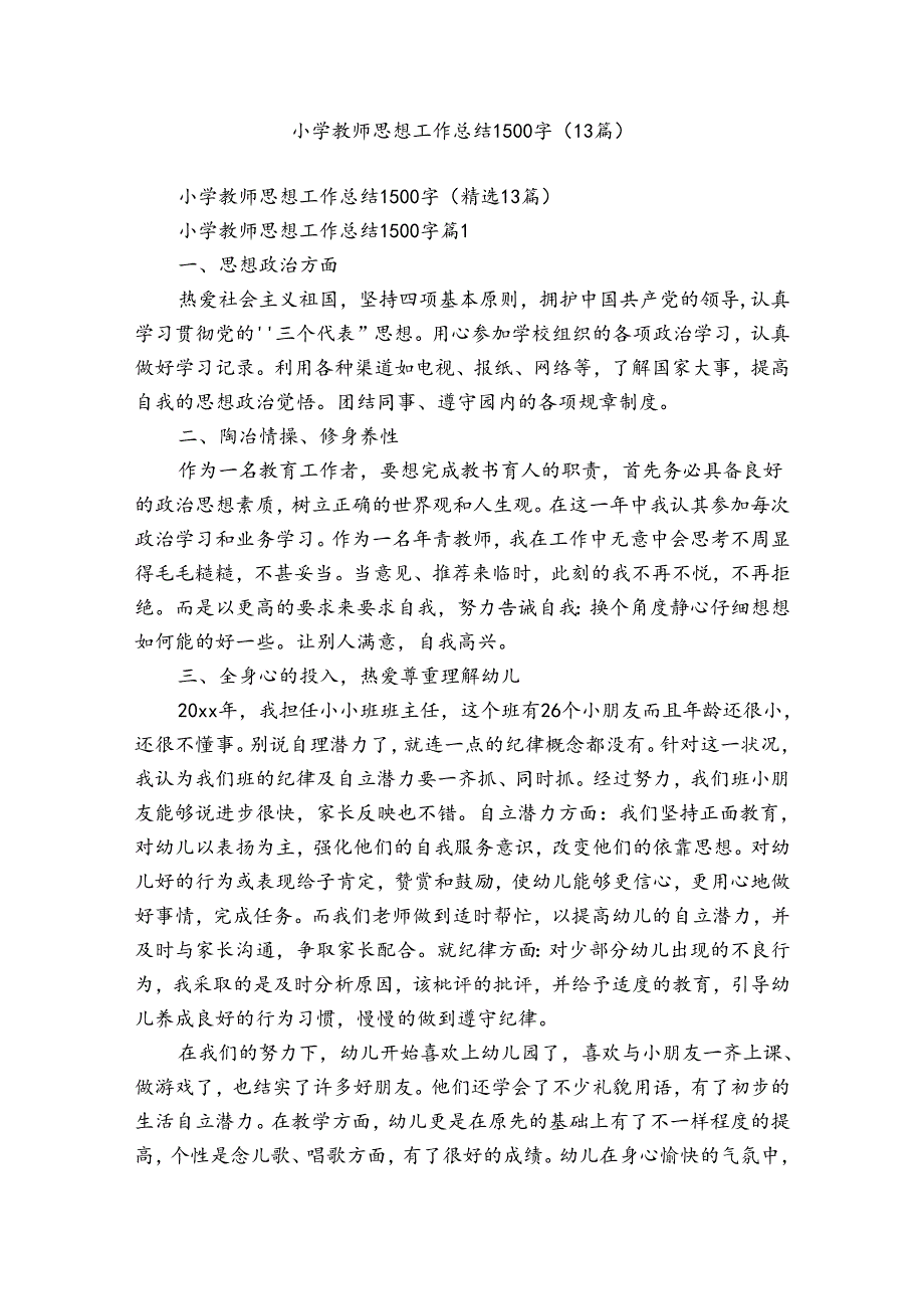 小学教师思想工作总结1500字(13篇).docx_第1页