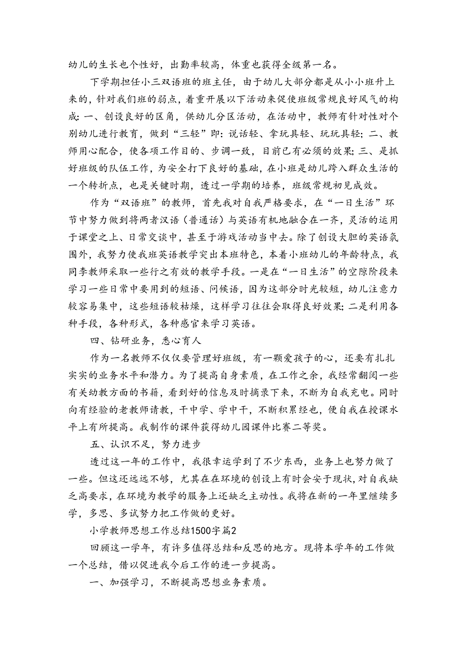 小学教师思想工作总结1500字(13篇).docx_第2页