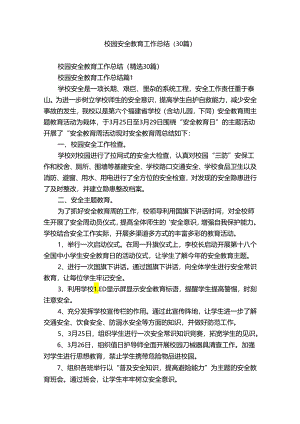 校园安全教育工作总结（30篇）.docx