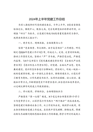 2024年上半年局党委党建工作总结1700字.docx