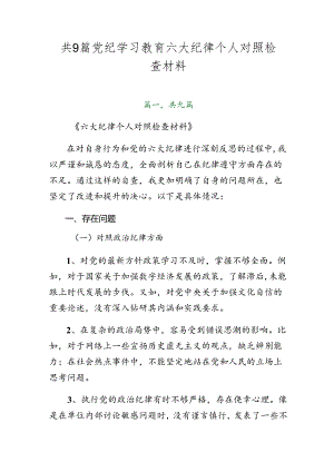 共9篇党纪学习教育六大纪律个人对照检查材料.docx