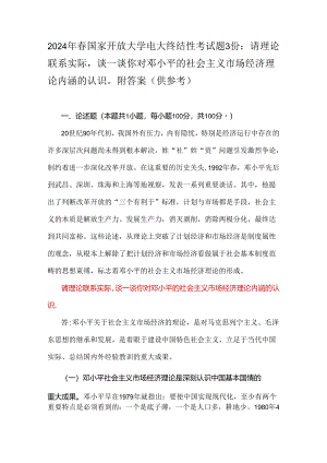 2024年春国家开放大学电大终结性考试题3份：请理论联系实际谈一谈你对邓小平的社会主义市场经济理论内涵的认识附答案（供参考）.docx