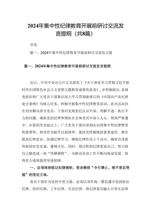 (八篇)2024年集中性纪律教育开展前研讨交流发言提纲（精选）.docx