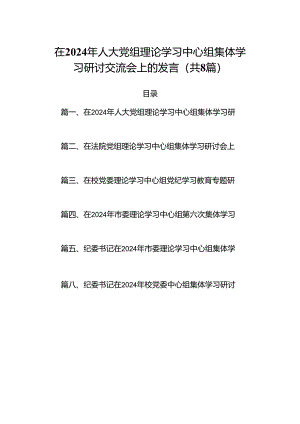 (八篇)在2024年人大党组理论学习中心组集体学习研讨交流会上的发言（精选）.docx