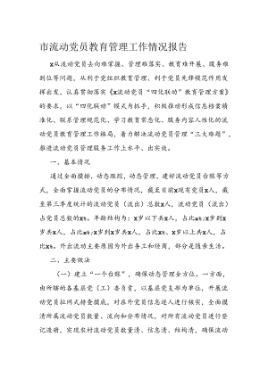 市流动党员教育管理工作情况报告.docx