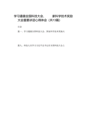 学习遵循全国科技大会、国家科学技术奖励大会重要讲话心得体会13篇（精选）.docx