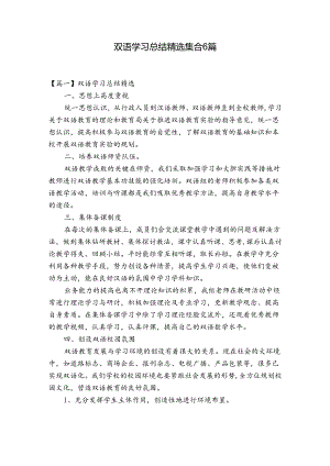 双语学习总结精选集合6篇.docx